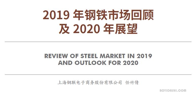 图片[1]-钢铁市场2019回顾2020展望报告-博易大师
